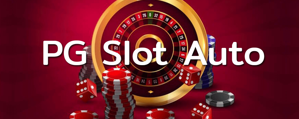 PG Slot Auto เว็บพนันออนไลน์อันดับ 1 ในไทย สมัครง่ายเครดิตฟรีเต็มๆ